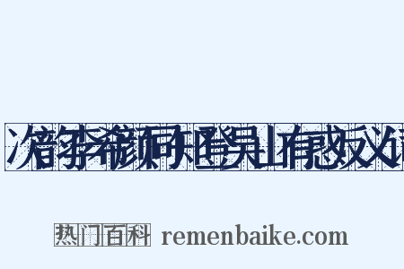 次韵李希颜同知登吴山有惑反义词是什么意思的图片
